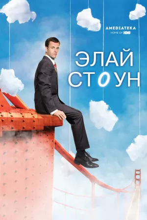 Постер сериала Элай Стоун
