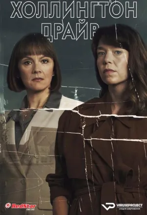Постер сериала Холлингтон Драйв