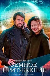 Постер сериала Земное притяжение