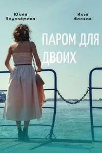 Постер сериала Паром для двоих