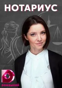 Постер сериала Нотариус