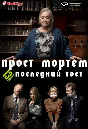 Постер сериала Прост Мортем - Последний Тост