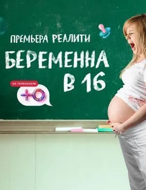 Постер сериала Беременна в 16. Русский сезон, 5 сезон