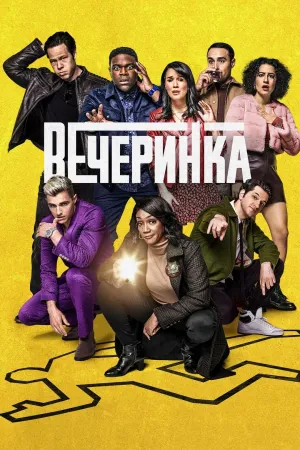 Постер сериала После вечеринки