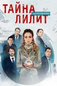 Постер сериала Тайна Лилит