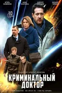Постер сериала Криминальный доктор