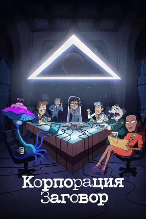 Постер сериала Корпорация «Заговор»