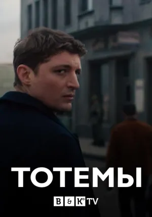 Постер сериала Тотемы