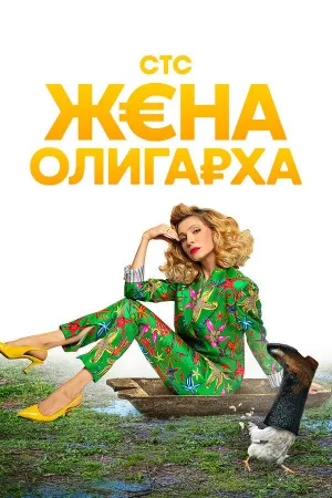 Постер сериала Жена олигарха