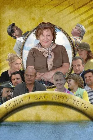 Постер сериала Если у Вас нету тети