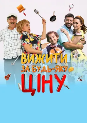 Постер сериала Выжить любой ценой (2019)