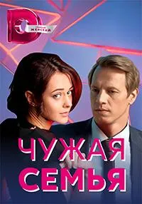 Постер сериала Чужая семья