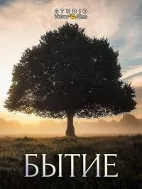 Постер сериала Бытие