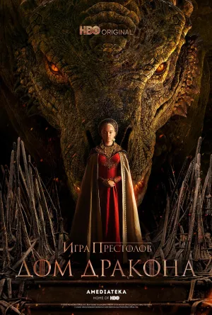 Постер сериала Дом дракона