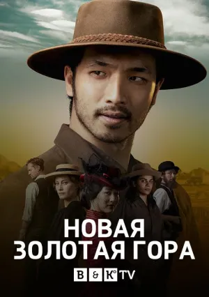 Постер сериала Новая золотая гора