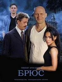 Постер сериала Брюс