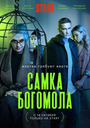 Постер сериала Самка богомола
