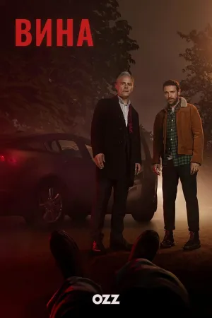 Постер сериала Вина (2019), 2 сезон
