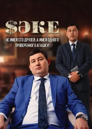 Постер сериала Саке