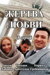 Постер сериала Жертва любви