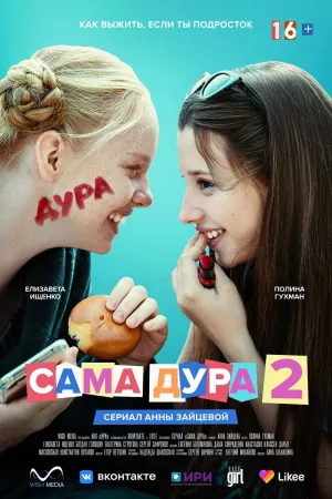 Постер сериала Сама дура, 2 сезон
