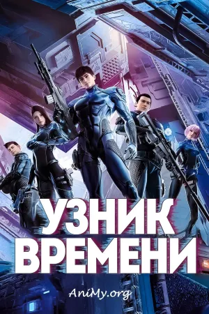 Постер сериала Узник времени