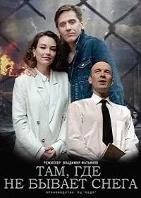 Постер сериала Там, где не бывает снега