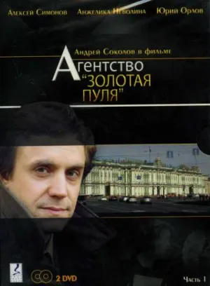 Постер сериала Агентство «Золотая пуля»
