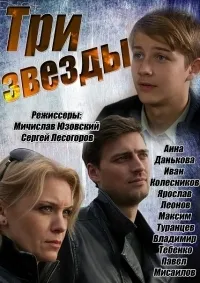 Постер сериала Три звезды