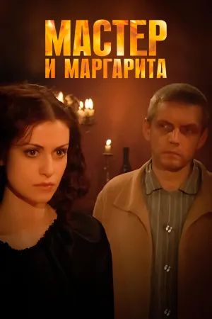 Постер сериала Мастер и Маргарита (2005)