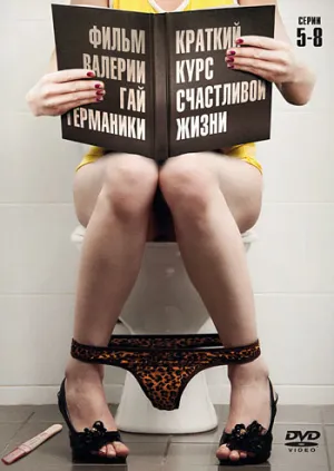 Постер сериала Краткий курс счастливой жизни