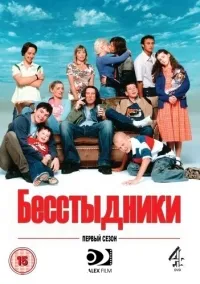 Постер сериала Бесстыдники (UK), 3 сезон