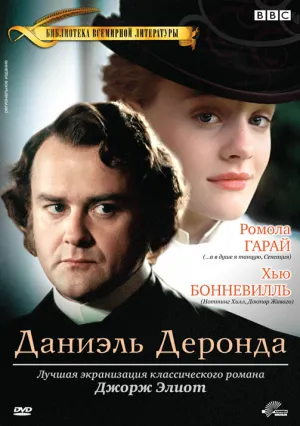 Постер сериала Даниэль Деронда