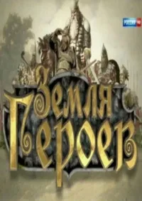 Постер сериала Земля героев