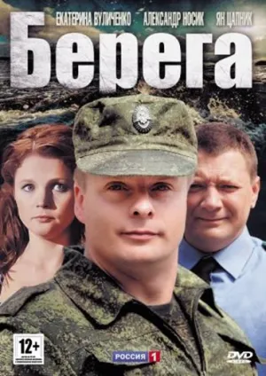 Постер сериала Берега (2012)