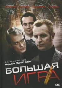 Постер сериала Большая игра (2007)