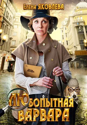 Постер сериала Любопытная Варвара