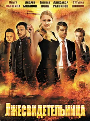 Постер сериала Лжесвидетельница