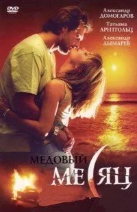 Постер сериала Медовый месяц