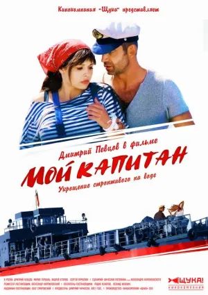 Постер сериала Мой капитан