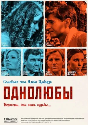 Постер сериала Однолюбы