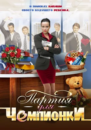 Постер сериала Партия для чемпионки