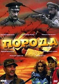 Постер сериала Порода