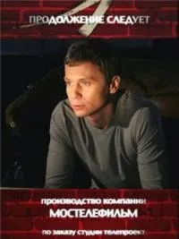 Постер сериала Продолжение следует