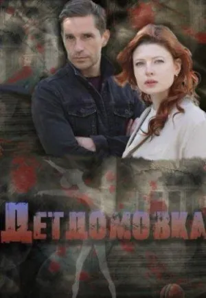 Постер сериала Детдомовка