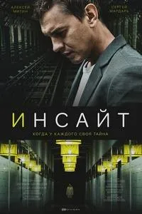 Постер сериала Инсайт