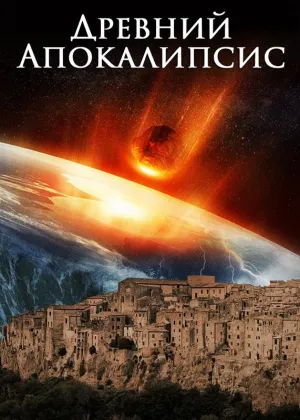 Постер сериала Древний апокалипсис
