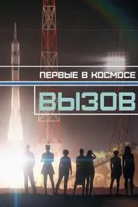 Постер сериала Вызов. Первые в космосе