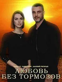 Постер сериала Любовь без тормозов