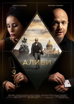 Постер сериала Алиби